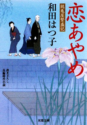 恋あやめ (双葉文庫 わ 5-2 鶴亀屋繁盛記) 和田 はつ子