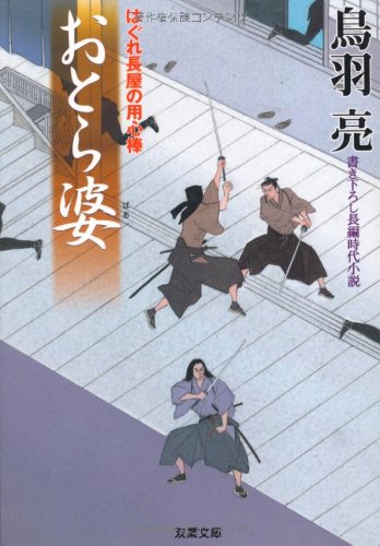 おとら婆: はぐれ長屋の用心棒 (双葉文庫 と 12-19) [Dec 10， 2008] 鳥羽 亮