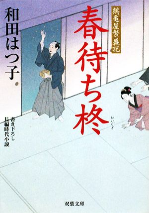 春待ち柊 (双葉文庫 わ 5-3 鶴亀屋繁盛記) 和田 はつ子