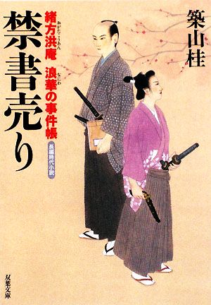 禁書売り: 緒方洪庵浪華の事件帳 (双葉文庫 つ 8-11) 築山 桂