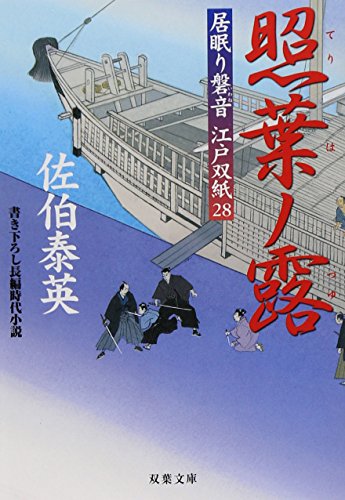 照葉ノ露 ─ 居眠り磐音江戸双紙 28 (双葉文庫) (双葉文庫 さ 19-32 居眠り磐音江戸双紙 28) [Jan 14， 2009] 佐伯 泰英