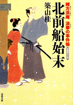 北前船始末: 緒方洪庵浪華の事件帳 (双葉文庫 つ 8-12) 築山 桂