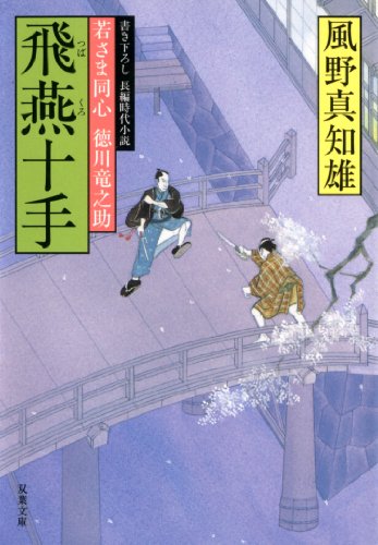 飛燕十手 (双葉文庫 か 29-6 若さま同心徳川竜之助) [Mar 12， 2009] 風野 真知雄