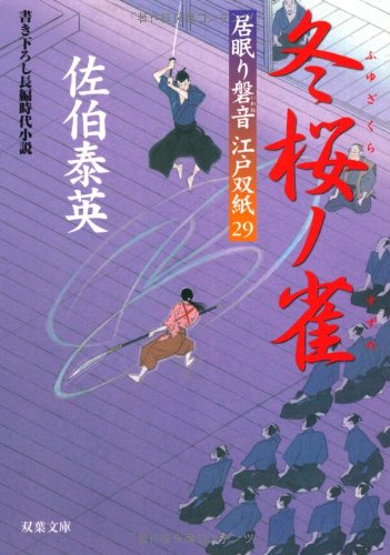 冬桜ノ雀 ─ 居眠り磐音江戸双紙 29 (双葉文庫) [Apr 16， 2009] 佐伯 泰英
