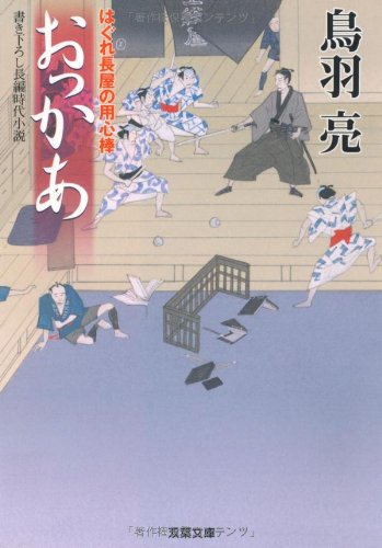 おっかあ: はぐれ長屋の用心棒 (双葉文庫 と 12-20) [Apr 16， 2009] 鳥羽 亮