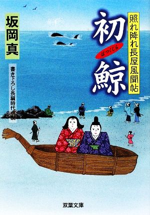 初鯨: 照れ降れ長屋風聞帖 (双葉文庫 さ 26-12) [May 14， 2009] 坂岡 真