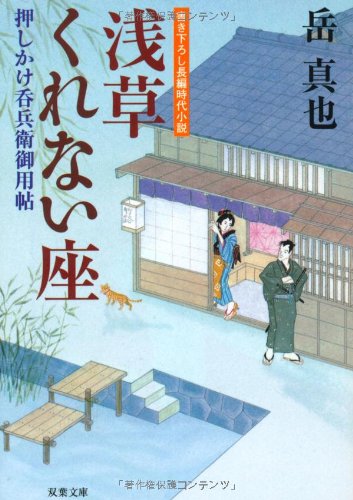 浅草くれない座 (双葉文庫 か 35-1 押しかけ呑兵衛御用帖) [Jun 11， 2009] 岳 真也