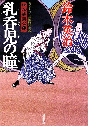 乳呑児の瞳 (双葉文庫 す 8-14 口入屋用心棒) 鈴木 英治