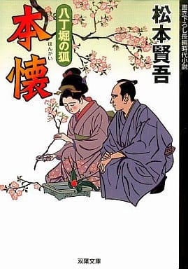 本懐 (双葉文庫 ま 8-20 八丁堀の狐) 松本 賢吾