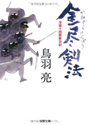金尽剣法―浮雲十四郎斬日記 (双葉文庫 と 12-21) [Sep 10， 2009] 鳥羽 亮