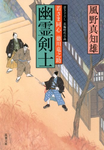 幽霊剣士 (双葉文庫 か 29-8 若さま同心徳川竜之助) 風野 真知雄