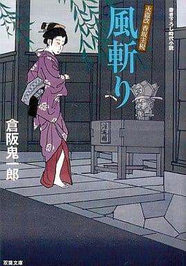 風斬り: 火盗改香坂主税 (双葉文庫 く 15-2) 倉阪 鬼一郎