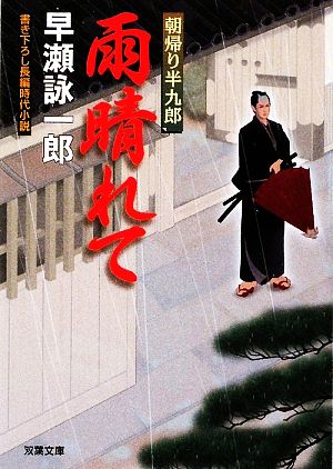 雨晴れて (双葉文庫 は 19-1 朝帰り半九郎) [Sep 10， 2009] 早瀬 詠一郎