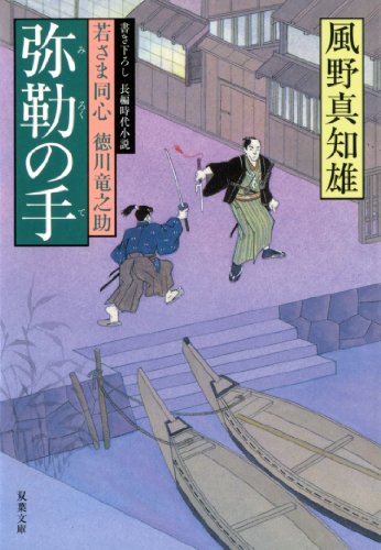 弥勒の手ー若さま同心 徳川竜之助(9) (双葉文庫 か 29-9 若さま同心徳川竜之助) [Nov 12， 2009] 風野真知雄