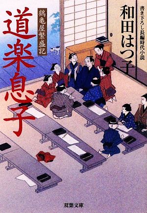 道楽息子ー鶴亀屋繁盛記(6) (双葉文庫 わ 5-6 鶴亀屋繁盛記) [Nov 12， 2009] 和田はつ子