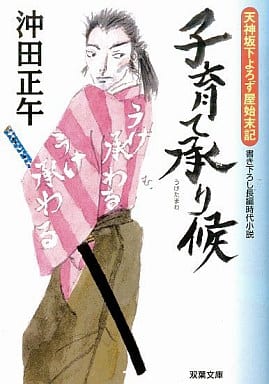 子育て承り候ー天神坂下よろず屋始末記 (双葉文庫 お 31-1 天神坂下よろず屋始末記) 沖田正午