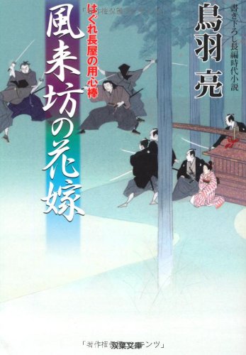 風来坊の花嫁ーはぐれ長屋の用心棒(17)(双葉文庫) (双葉文庫 と 12-23) [Dec 10， 2009] 鳥羽 亮
