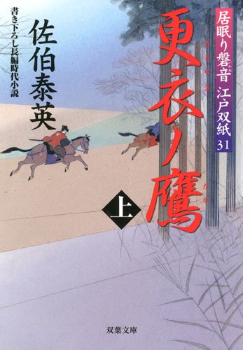 更衣ノ鷹(上) ─ 居眠り磐音江戸双紙 31 (双葉文庫) [Jan 07， 2010] 佐伯 泰英