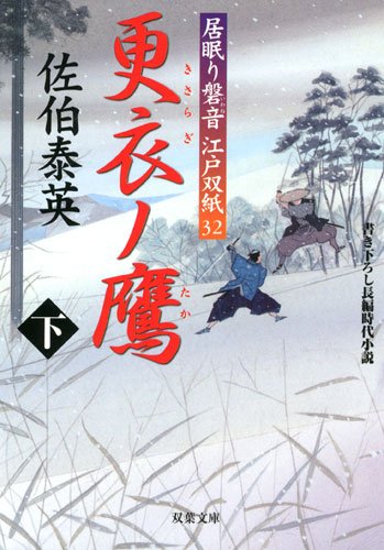 更衣ノ鷹(下) ─ 居眠り磐音江戸双紙 32 (双葉文庫) [Jan 07， 2010] 佐伯 泰英