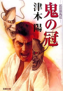 鬼の冠――武田惣角伝 (双葉文庫) (双葉文庫 つ 9-3) 津本陽