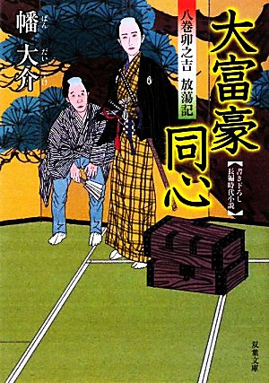 大富豪同心 八巻卯之吉放蕩記 (双葉文庫) (双葉文庫 は 20-1) [Jan 07， 2010] 幡大介