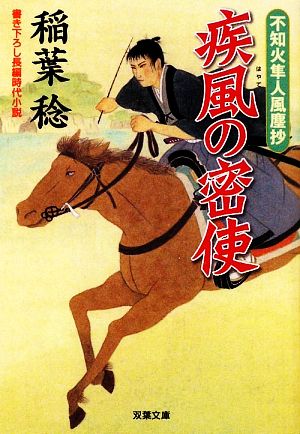 疾風の密使―不知火隼人風塵抄(1) (双葉文庫) (双葉文庫 い 40-7 不知火隼人風塵抄) 稲葉 稔