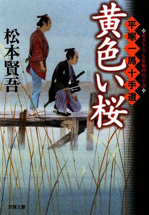 黄色い桜 平塚一馬十手道 (双葉文庫) (双葉文庫 ま 8-21 平塚一馬十手道) [Feb 12， 2010] 松本賢吾
