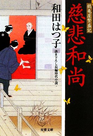 慈悲和尚―鶴亀屋繁盛記(7) (双葉文庫) (双葉文庫 わ 5-7 鶴亀屋繁盛記) [Feb 12， 2010] 和田はつ子