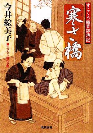寒さ橋―すこくろ幽斎診療記(1) (双葉文庫) (双葉文庫 い 43-1 すこくろ幽斎診療記) [Feb 12， 2010] 今井絵美子