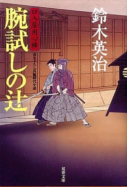 腕試しの辻 口入り屋用心棒(15) 双葉文庫 (双葉文庫 す 8-15 口入屋用心棒) 鈴木英治