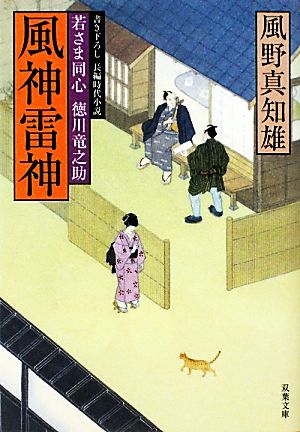 風神雷神ー若さま同心徳川竜之助(10) (双葉文庫) (双葉文庫 か 29-10 若さま同心徳川竜之助) [Mar 09， 2010] 風野真知雄