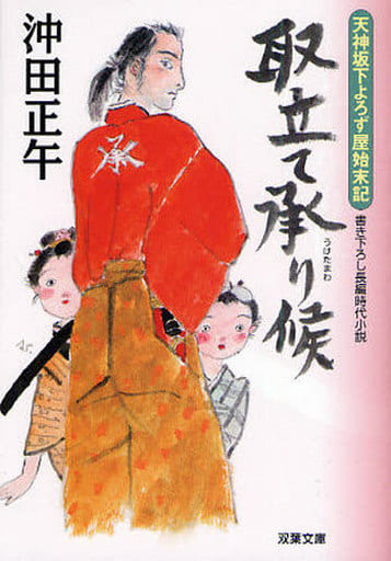 取立て承り候ー天神坂下よろず屋始末記(2) (双葉文庫) (双葉文庫 お 31-2 天神坂下よろず屋始末記) 沖田正午