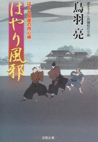 はやり風邪ーはぐれ長屋の用心棒(18)(双葉文庫) (双葉文庫 と 12-25) [Apr 08， 2010] 鳥羽 亮