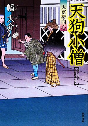 天狗小僧ー大富豪同心(2)(双葉文庫) (双葉文庫 は 20-2) [Apr 08， 2010] 幡 大介