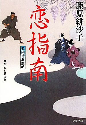 恋指南―藍染袴お匙帖(6) (双葉文庫) [Jun 10， 2010] 藤原 緋沙子