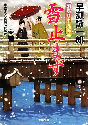 朝帰り半九郎 雪止まず (双葉文庫) [Jun 10， 2010] 早瀬 詠一郎