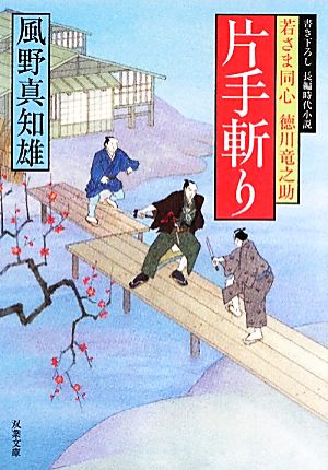 片手斬りー若さま同心徳川竜之助（１１） (双葉文庫) [Jul 15， 2010] 風野真知雄