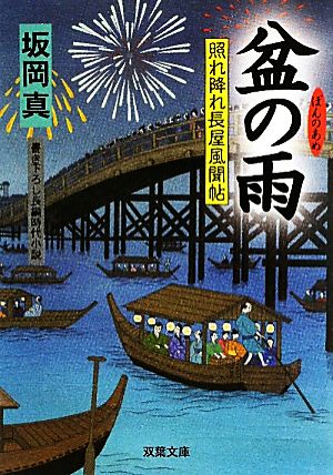 盆の雨ー照れ降れ長屋風聞帖（１４） (双葉文庫) [Jul 15， 2010] 坂岡真
