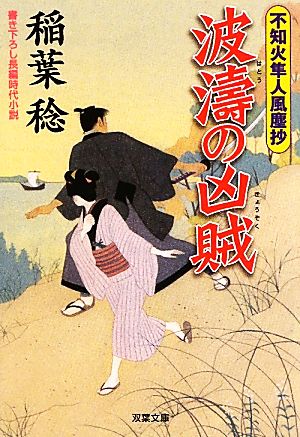 波濤の凶賊－不知火隼人風塵抄（２） (双葉文庫) 稲葉稔