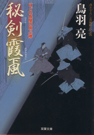 秘剣霞颪ーはぐれ長屋の用心棒（１９） (双葉文庫) [Aug 11， 2010] 鳥羽 亮