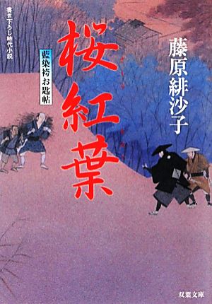 桜紅葉ー藍染袴お匙帖（７） (双葉文庫) 藤原 緋沙子