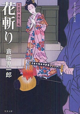 花斬りー火盗改香坂主悦（３） (双葉文庫) 倉阪 鬼一郎; ｸﾗｻｶ ｷｲﾁﾛｳ