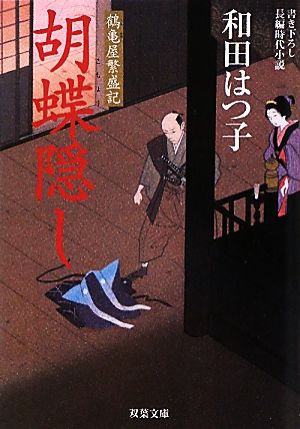 胡蝶隠しー鶴亀屋繁盛記（８） (双葉文庫) 和田 はつ子; ﾜﾀﾞ ﾊﾂｺ
