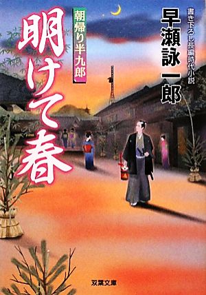 明けて春ー朝帰り半九郎（５） (双葉文庫) [Oct 13， 2010] 早瀬 詠一郎