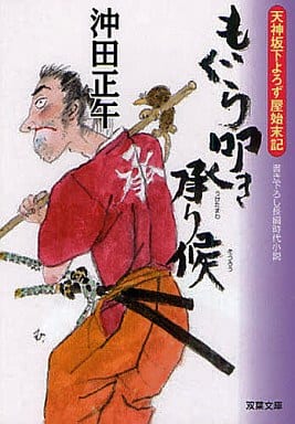 もぐら叩き承り候ー天神坂下よろず屋始末記（４） (双葉文庫) 沖田 正午