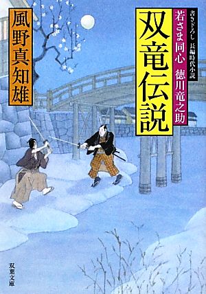 双竜伝説-若さま同心徳川竜之助（１２） (双葉文庫) 風野 真知雄