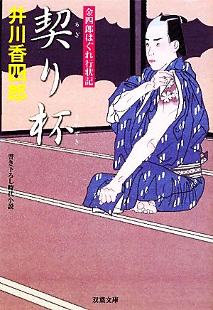 契り杯-金四郎はぐれ行状記（６） (双葉文庫) 井川 香四郎