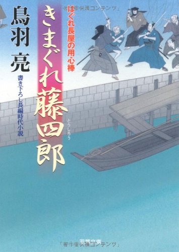 きまぐれ藤四郎ーはぐれ長屋の用心棒（２０） (双葉文庫) [Dec 15， 2010] 鳥羽 亮