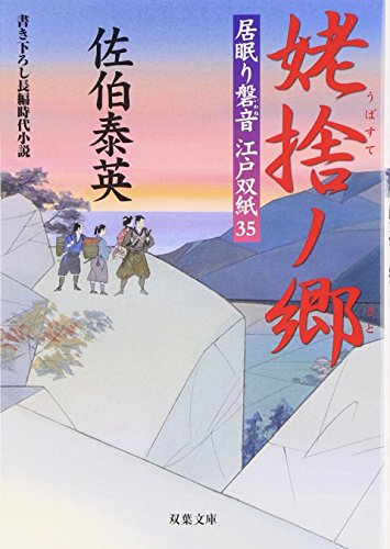 姥捨ノ郷 ─ 居眠り磐音江戸双紙 35 (双葉文庫) [Jan 12， 2011] 佐伯 泰英