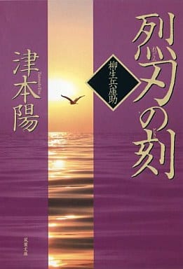 烈刃の刻-柳生兵庫助（２） (双葉文庫) 津本 陽